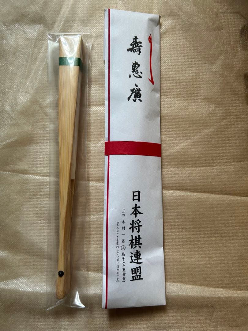 王位　木村一基　扇子　冬夏青青