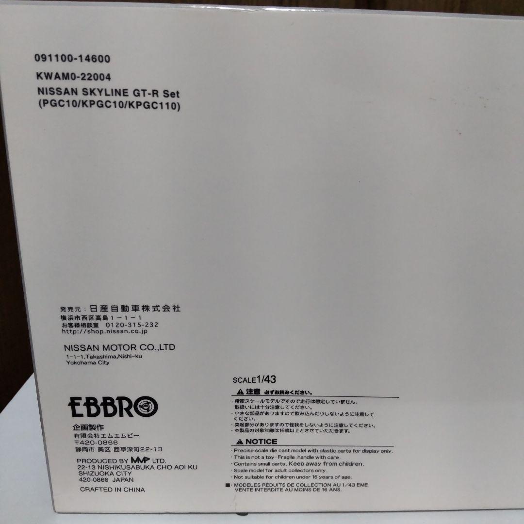 日産 スカイライン GT-R モデルカーコレクション 1/43 エブロ