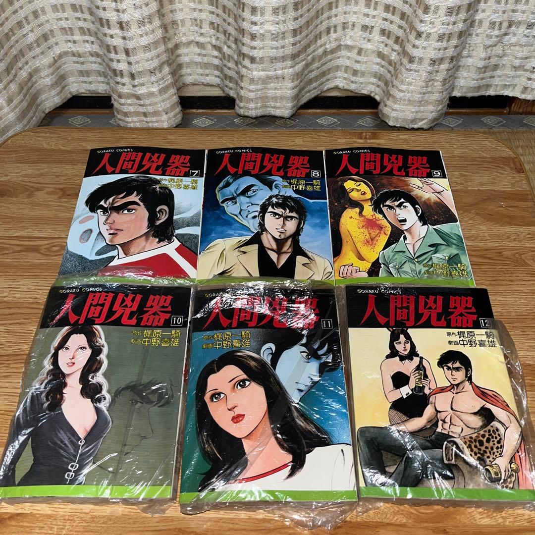 人間兇器　全23巻セット　梶原一騎　中野喜雄