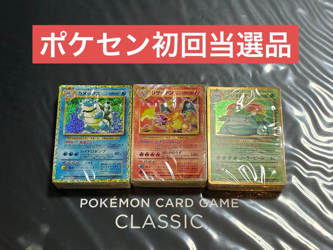 ポケモンカードゲーム Classic 新品未開封　初回当選品