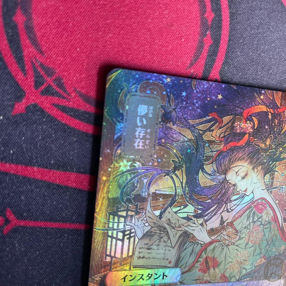 シ*ウ様 MTG 儚い存在 Foil 日本画