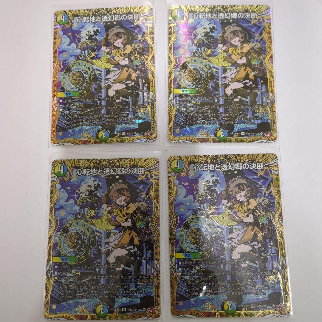 デュエマ　心転地と透幻郷の決断　シークレット