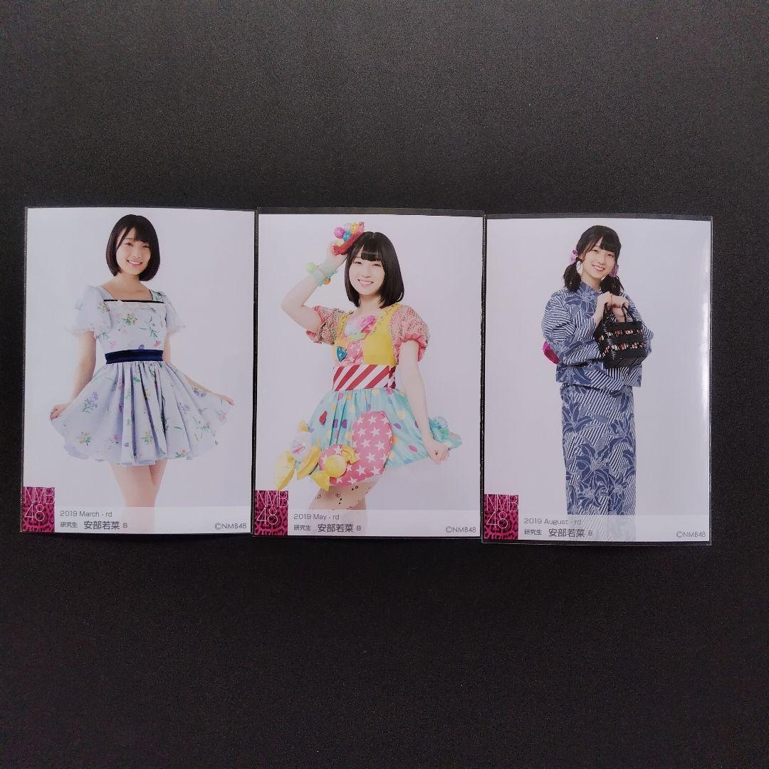 NMB48 安部若菜 生写真 グッズセット