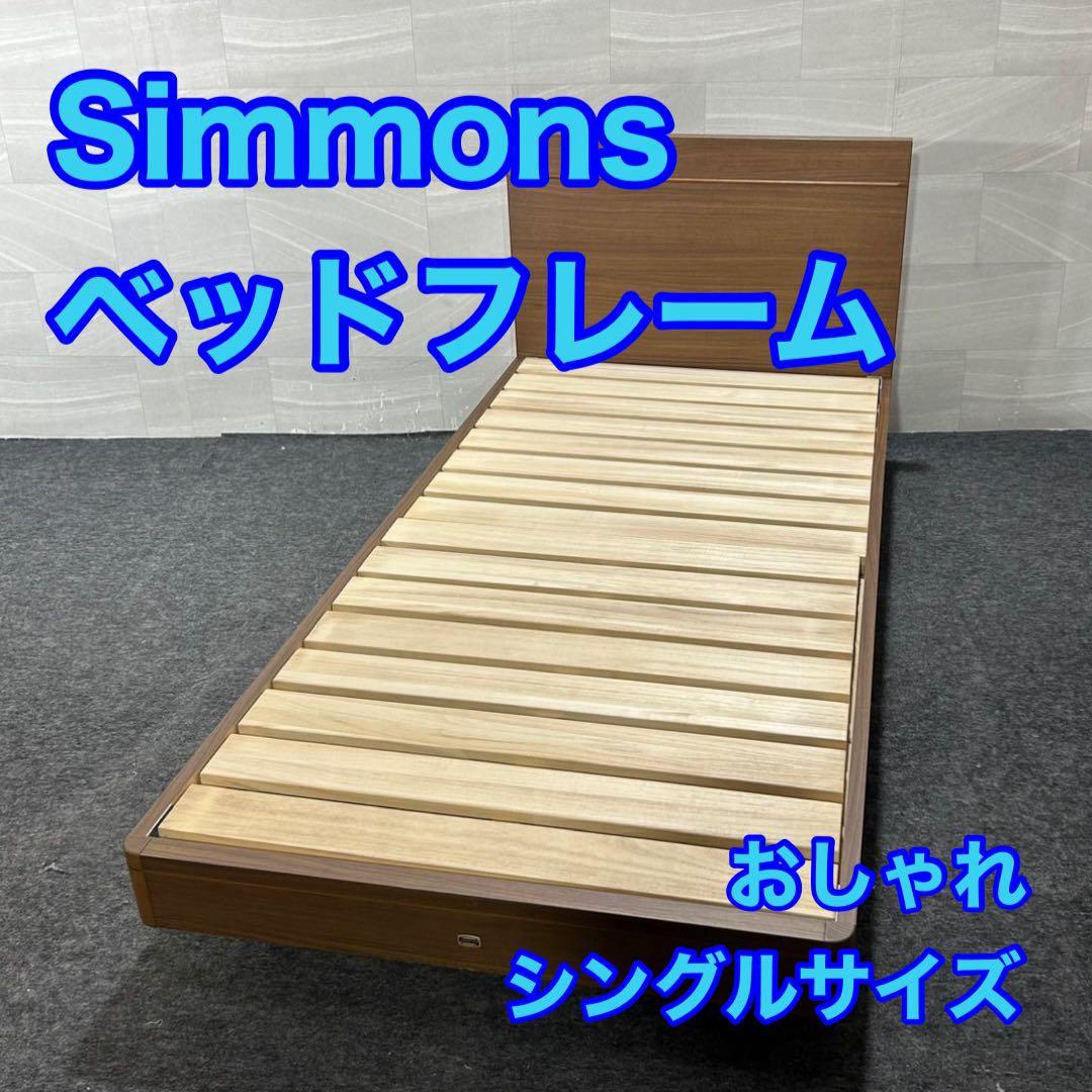Simmons ベッドフレーム シングルサイズ シンプル おしゃれ d3781
