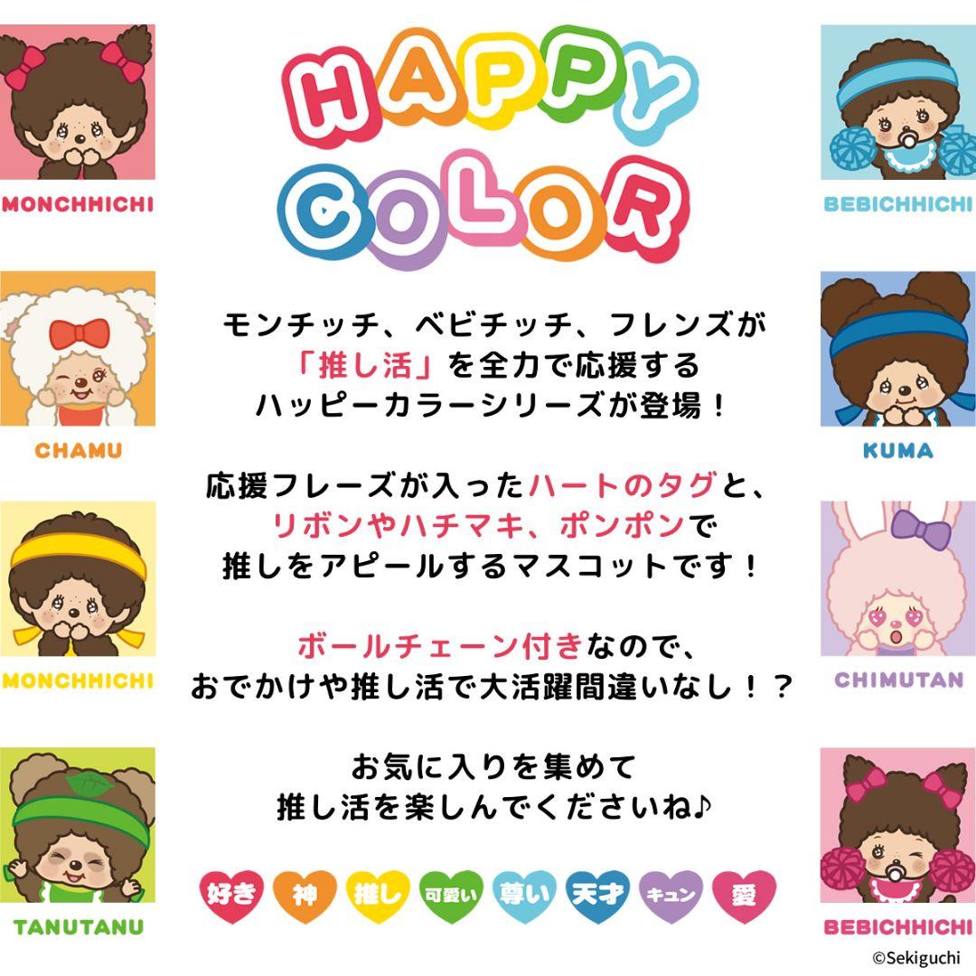 Hページ モンチッチハッピーカラー＆フレンズおまとめセットセット