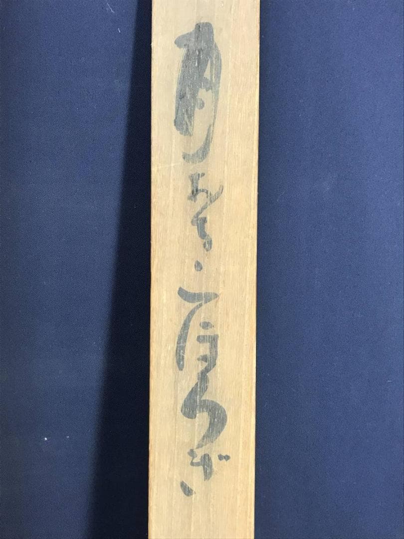 真作/九如堂一茶/月にコオロギの詩/掛軸/名家伝来/AD-954