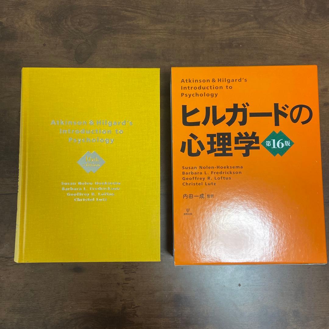 ヒルガードの心理学　第16版　内田一成
