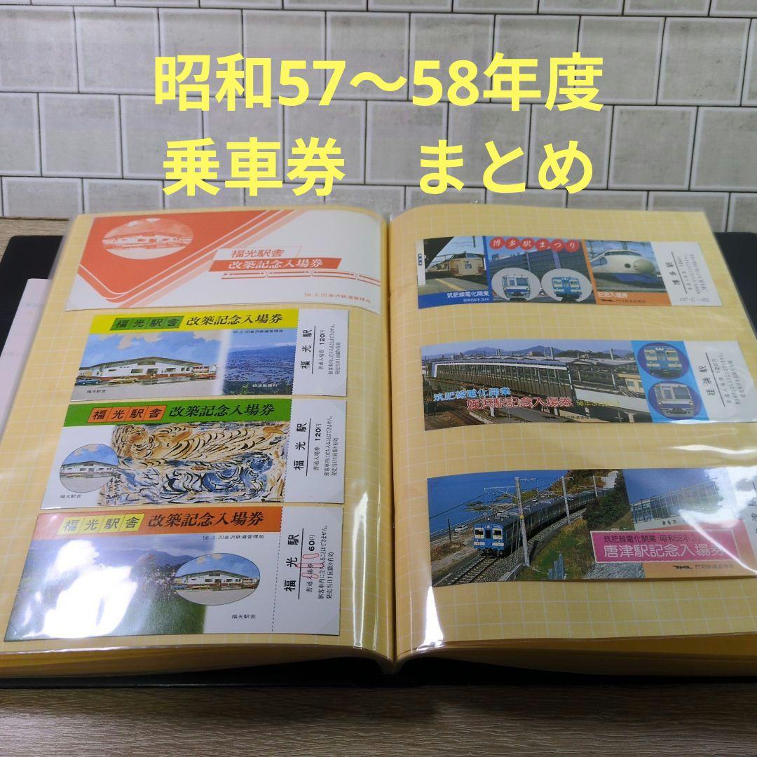 レトロ 昭和57〜58年度 鉄道 国鉄 乗車券 コレクション まとめ