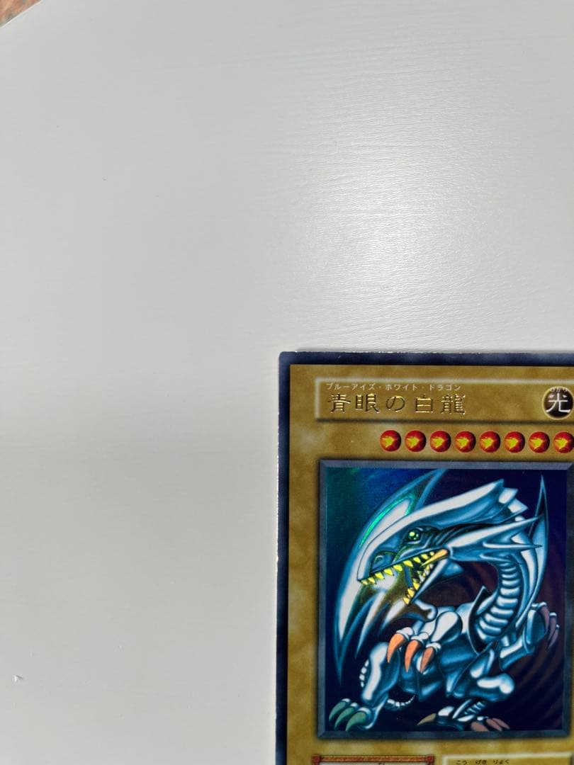 遊戯王 青眼の白龍 ブルーアイズ・ホワイト・ドラゴン 初期 ウルトラレア
