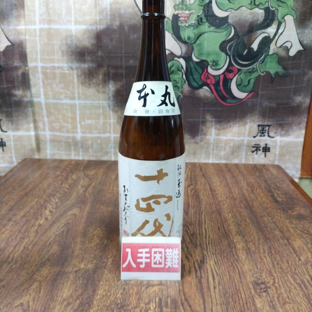 秘蔵酒、十四代　空壜　2本組