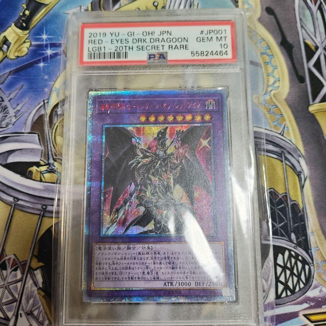 【PSA10】超魔導竜騎士ドラグーンオブレッドアイズ　20thシク　遊戯王