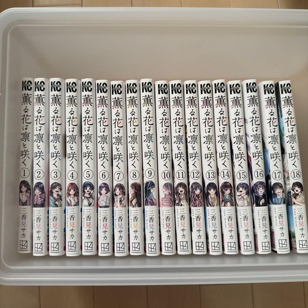 薫る花は凛と咲く　1-18巻　説明必読⚠︎