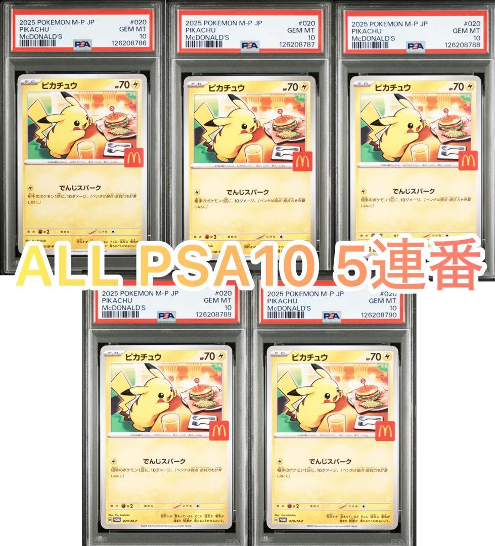 マクドナルド ピカチュウ psa10 【5連番】020/M-P