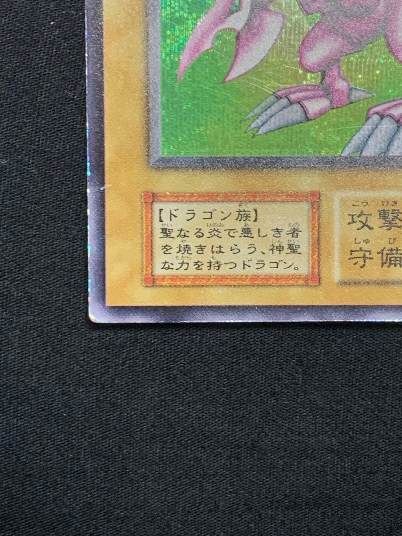 新春セール　遊戯王【希少】ホーリー・ナイト・ドラゴン初期シークレットDM2