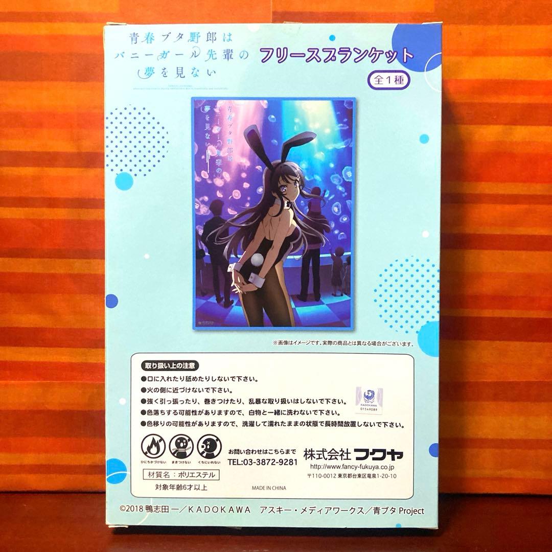 青春ブタ野郎はバニーガール先輩の夢を見ない フリースブランケット 桜島麻衣