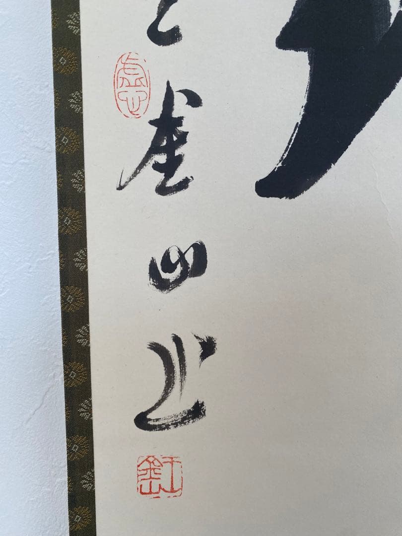 茶室 中国工藝美術大師 王金山（名誉人間国宝）一行書　掛軸　茶掛