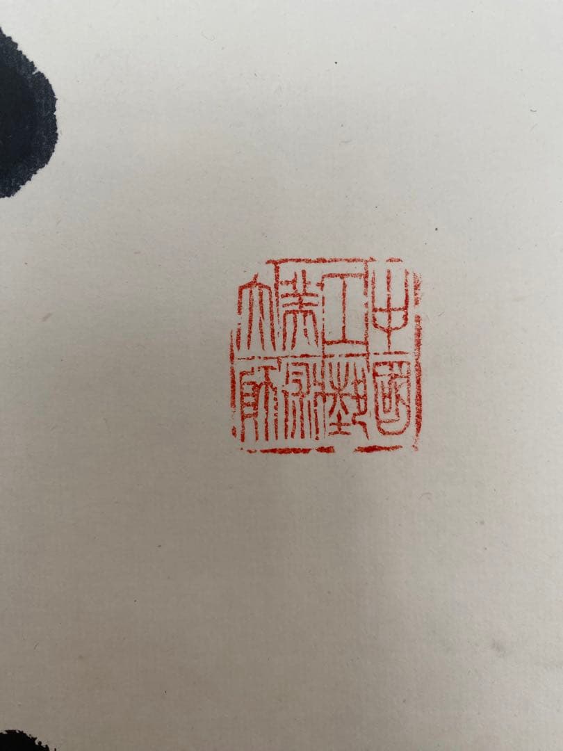 茶室 中国工藝美術大師 王金山（名誉人間国宝）一行書　掛軸　茶掛