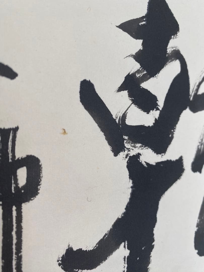 茶室 中国工藝美術大師 王金山（名誉人間国宝）一行書　掛軸　茶掛