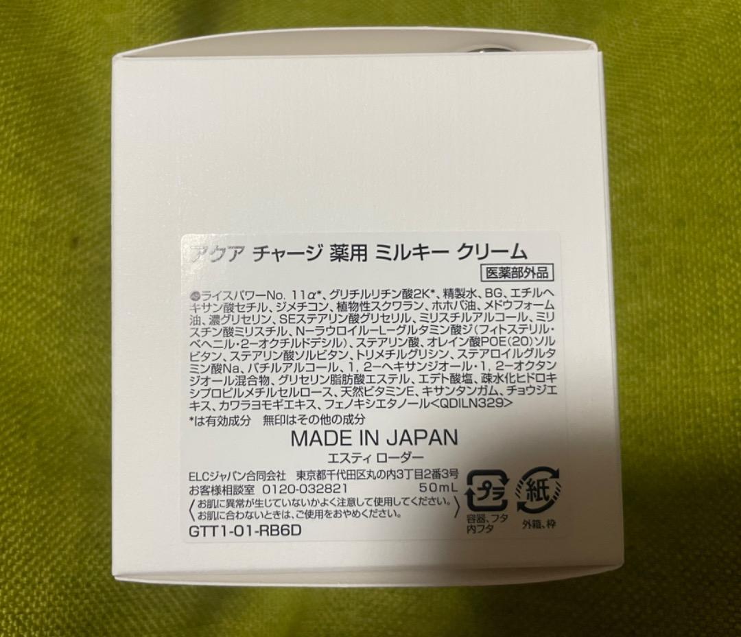 エスティローダー　アクアチャージ　ミルキークリーム(乳液？)