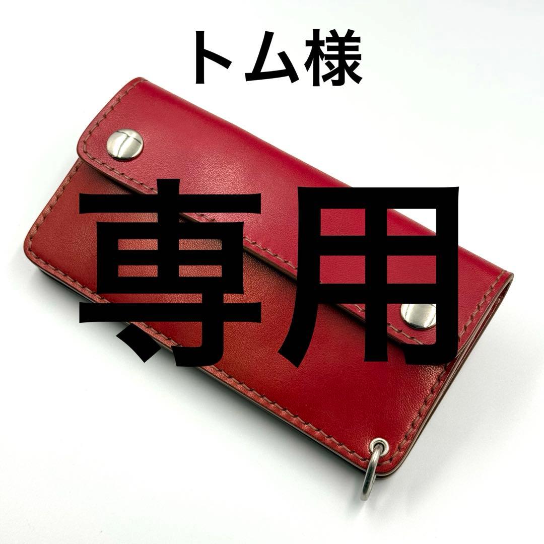 トム様ご注文分　トラッカーウォレット[TW-03sp]スペシャル仕様
