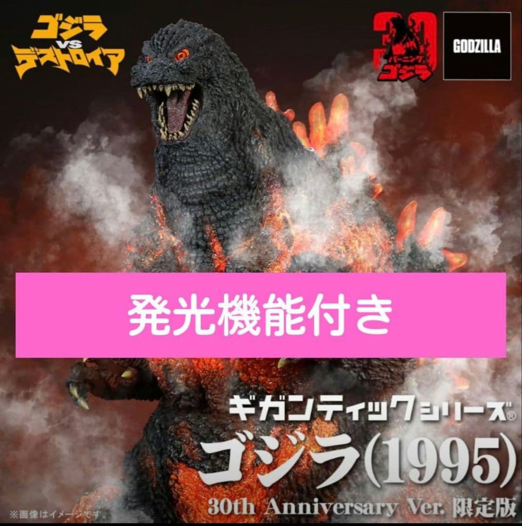 ギガンティックシリーズ ゴジラ1995　30th Anniversary Ver