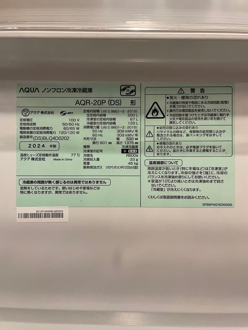 AQUA アクア AQR-20P 冷蔵庫 200L 2024年12月購入