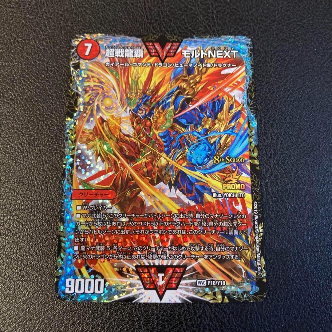 メルカリ便 超戦龍覇 モルトNEXT CS プロモ