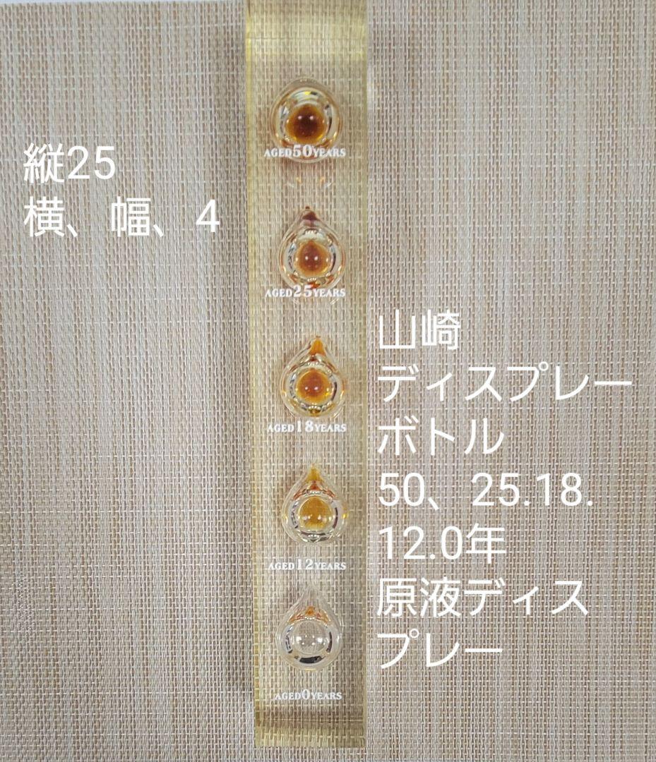 山崎 ディスプレー ボトル 50, 25, 18, 12, 2年