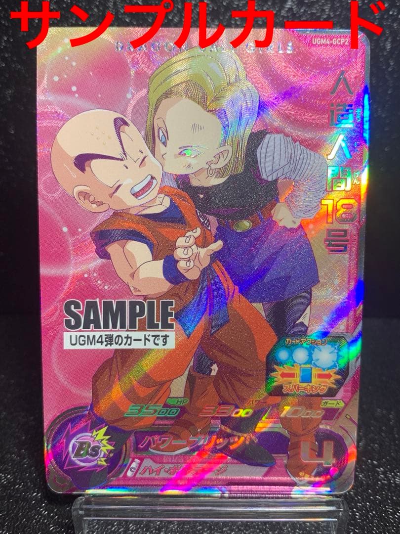 ドラゴンボールヒーローズ　人造人間18号　サンプルカード　プレミア　ダイバーズ