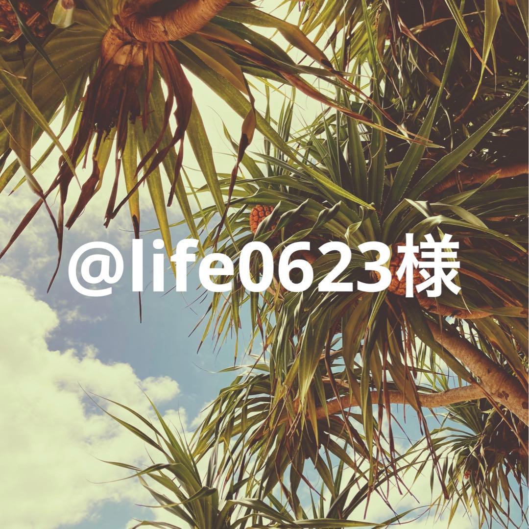 @life0623さま