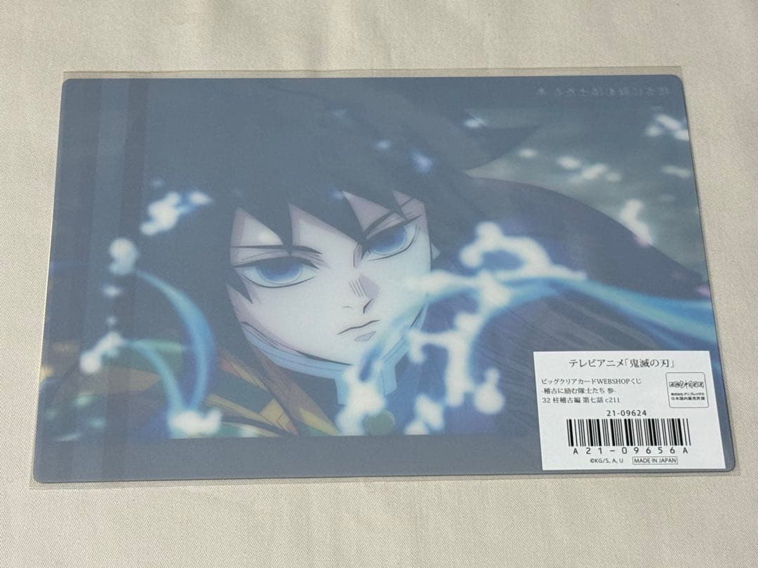 鬼滅の刃　ビッグクリアカード　冨岡義勇