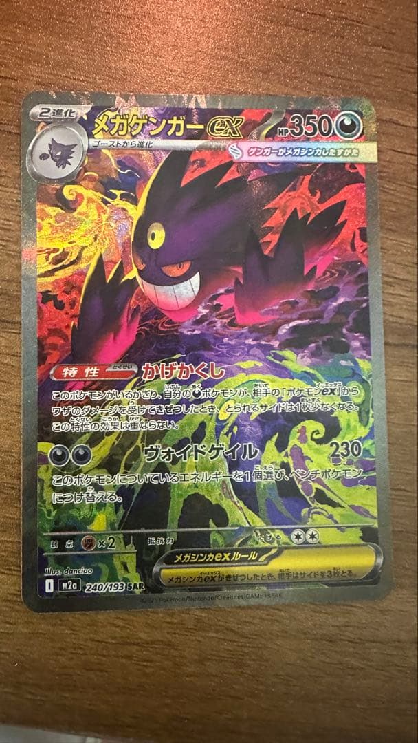 メガゲンガーex sar HP350 ポケモンカード