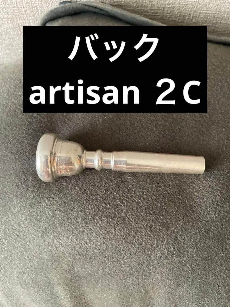 Bach アルチザン 2c マウスピース Artisan アルティザン