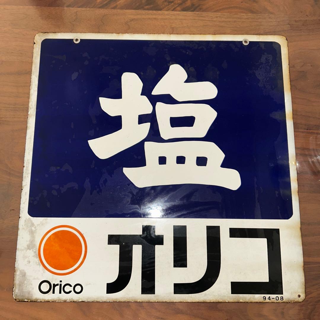 【昭和レトロ ビンテージ】ホーロー看板塩オリコorico