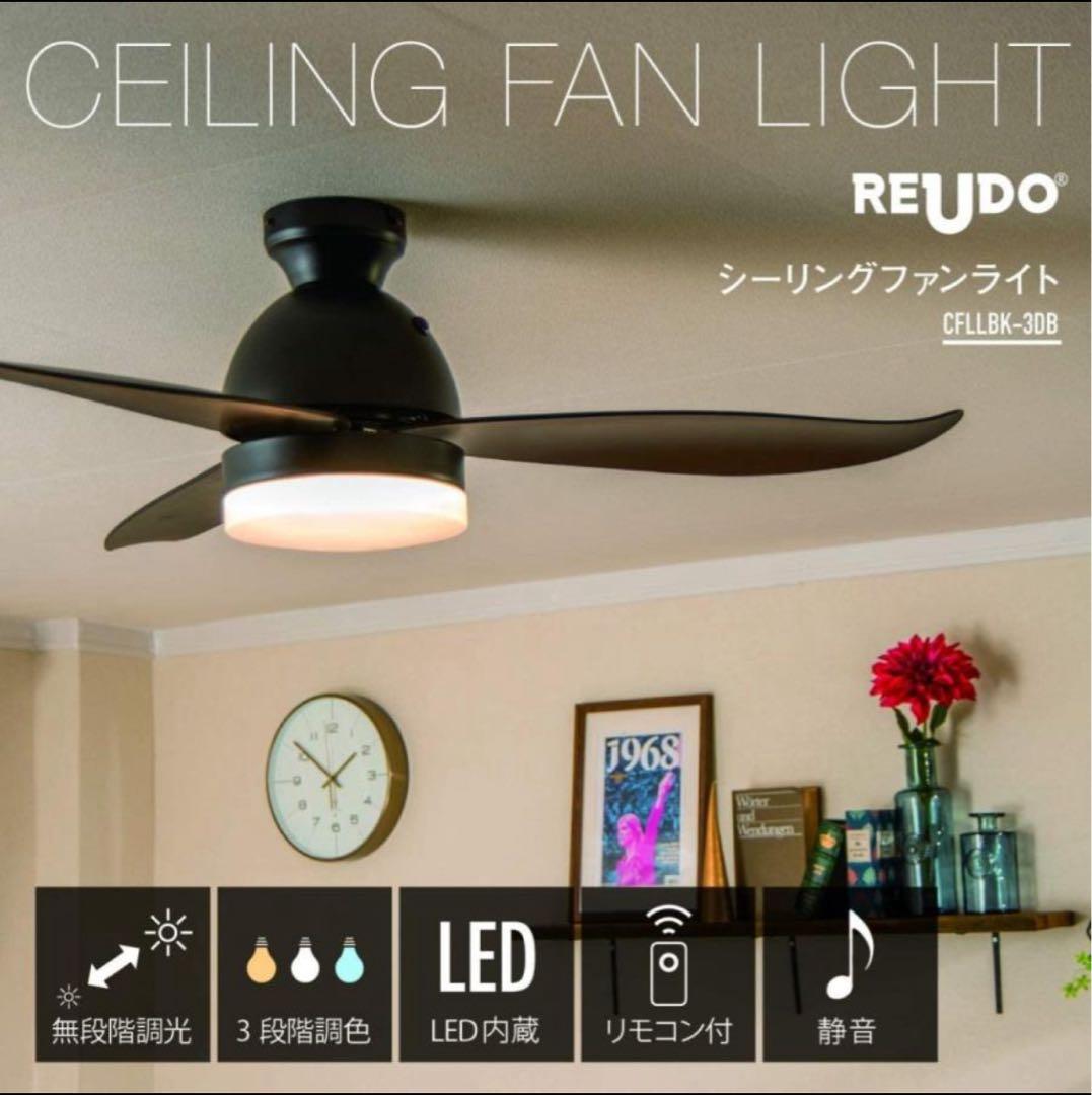 シーリングファンライト 3枚羽根 LEDライト ブラウン ブラック 調光 調色