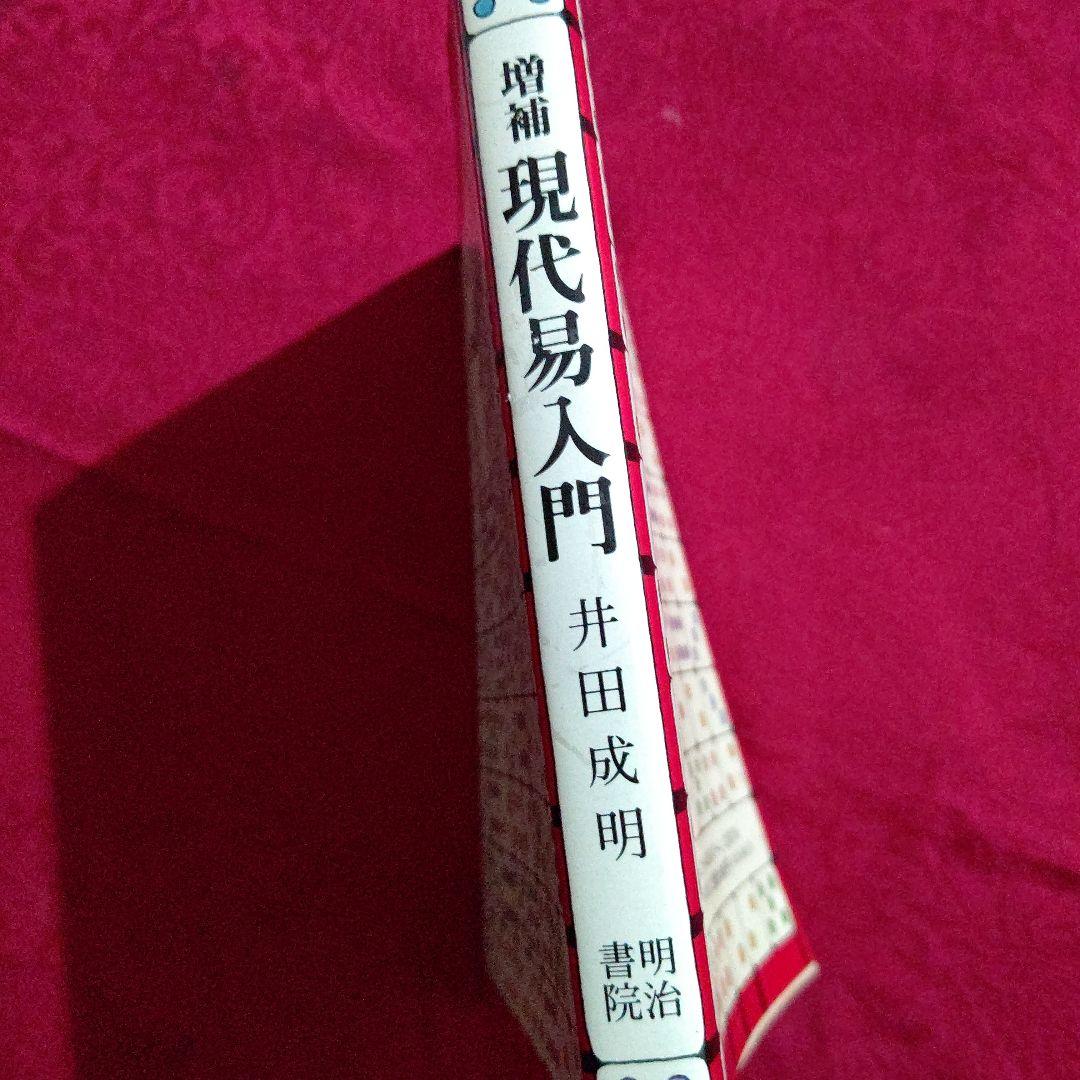 現代易入門　決断のときのために　井田成明