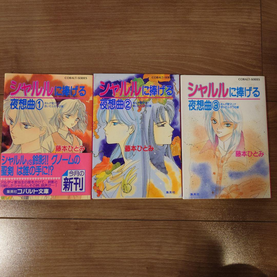 まんが家マリナ　シリーズ　21冊　藤本ひとみ