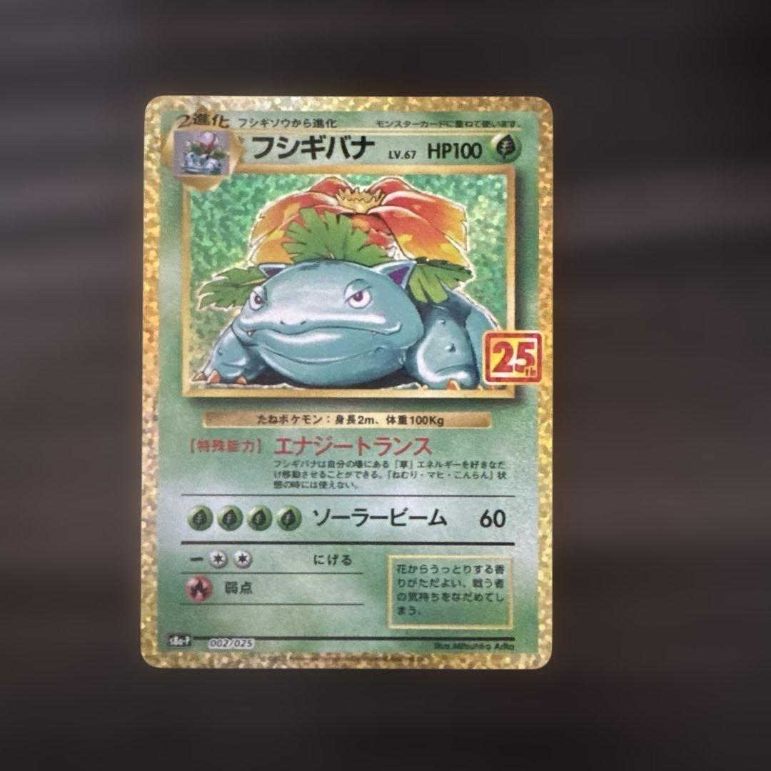 ポケカ リザードン・カメックス・フシギバナ　25thレアセット　Mローダー付き