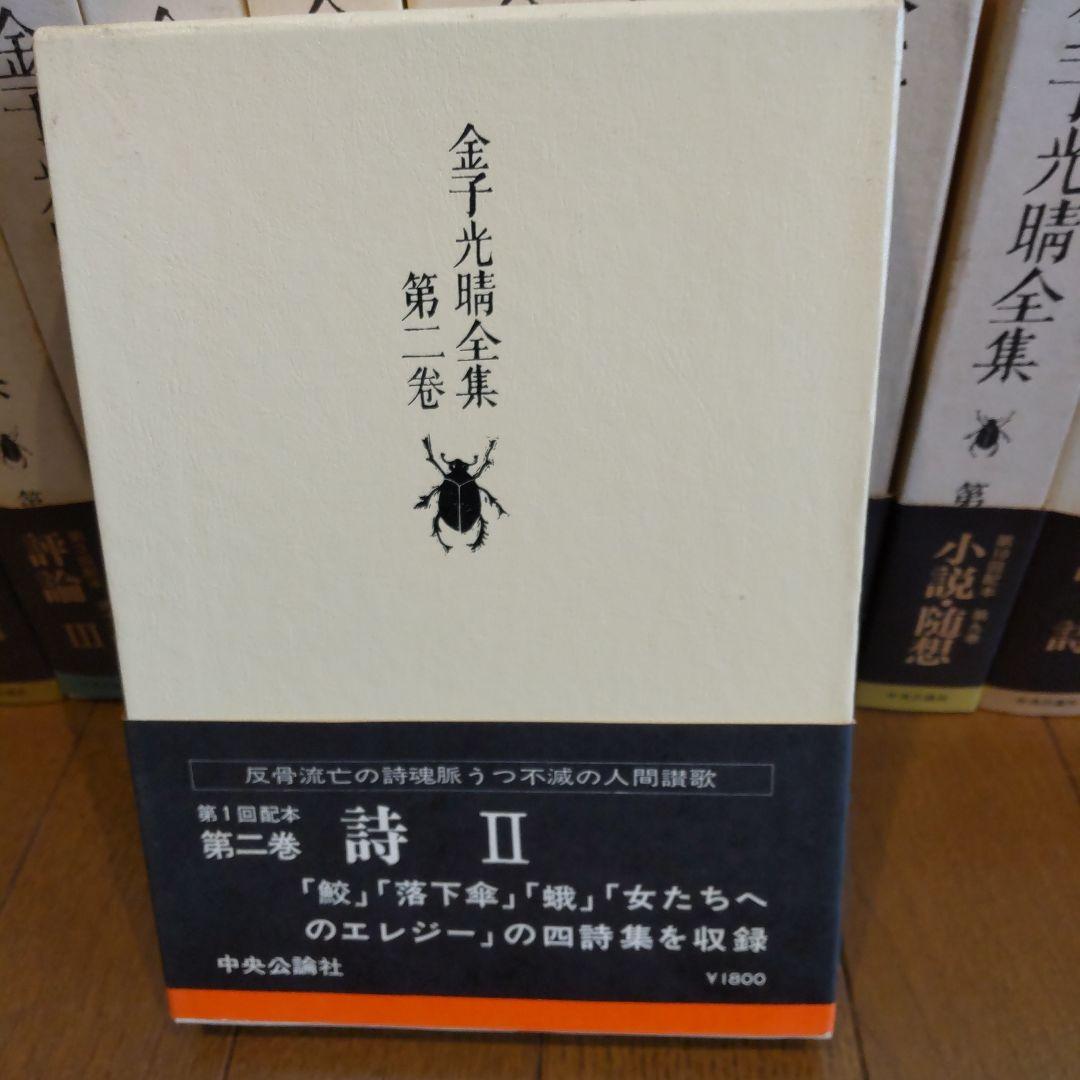 金子光晴全集 全15巻 中央公論社
