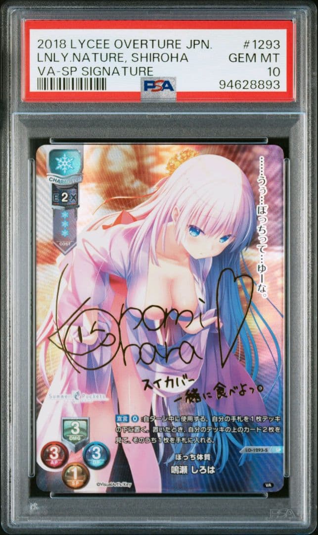 PSA10 Lyceeリセ サマポケ サイン SPぼっち体質　鳴瀬しろは