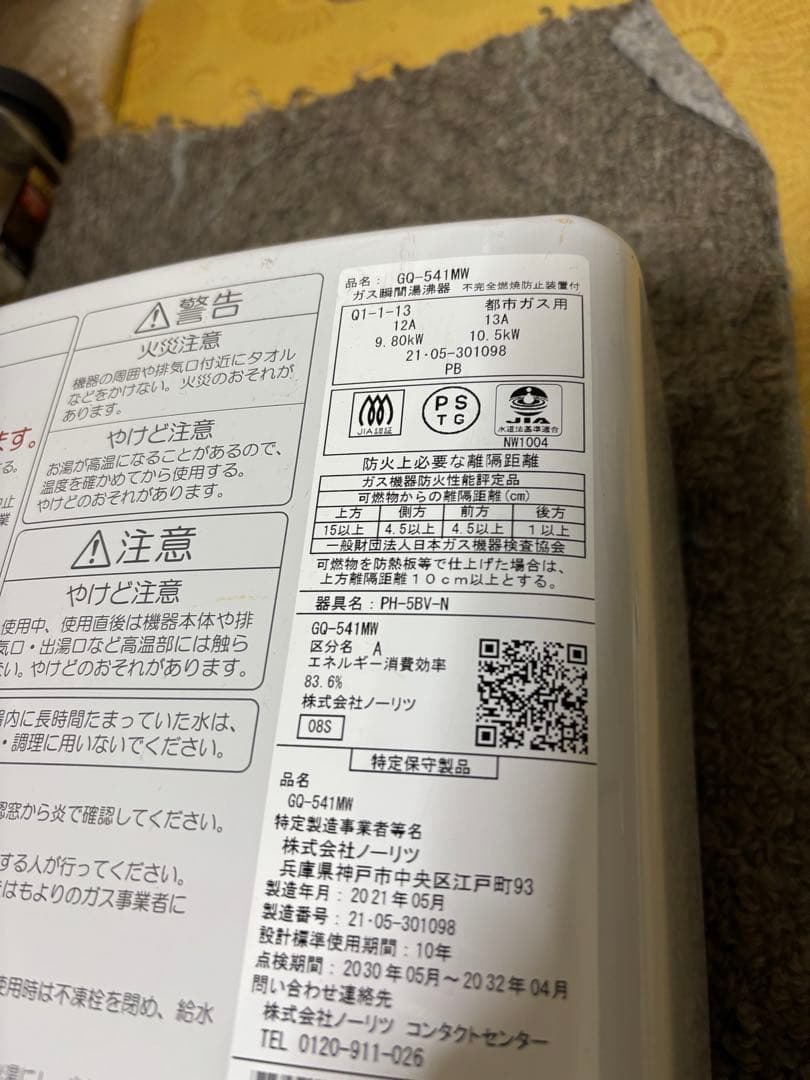 都市ガス　ノーリツ　GQ-541MW 2021年5月製　元止め式　瞬間湯沸かし器