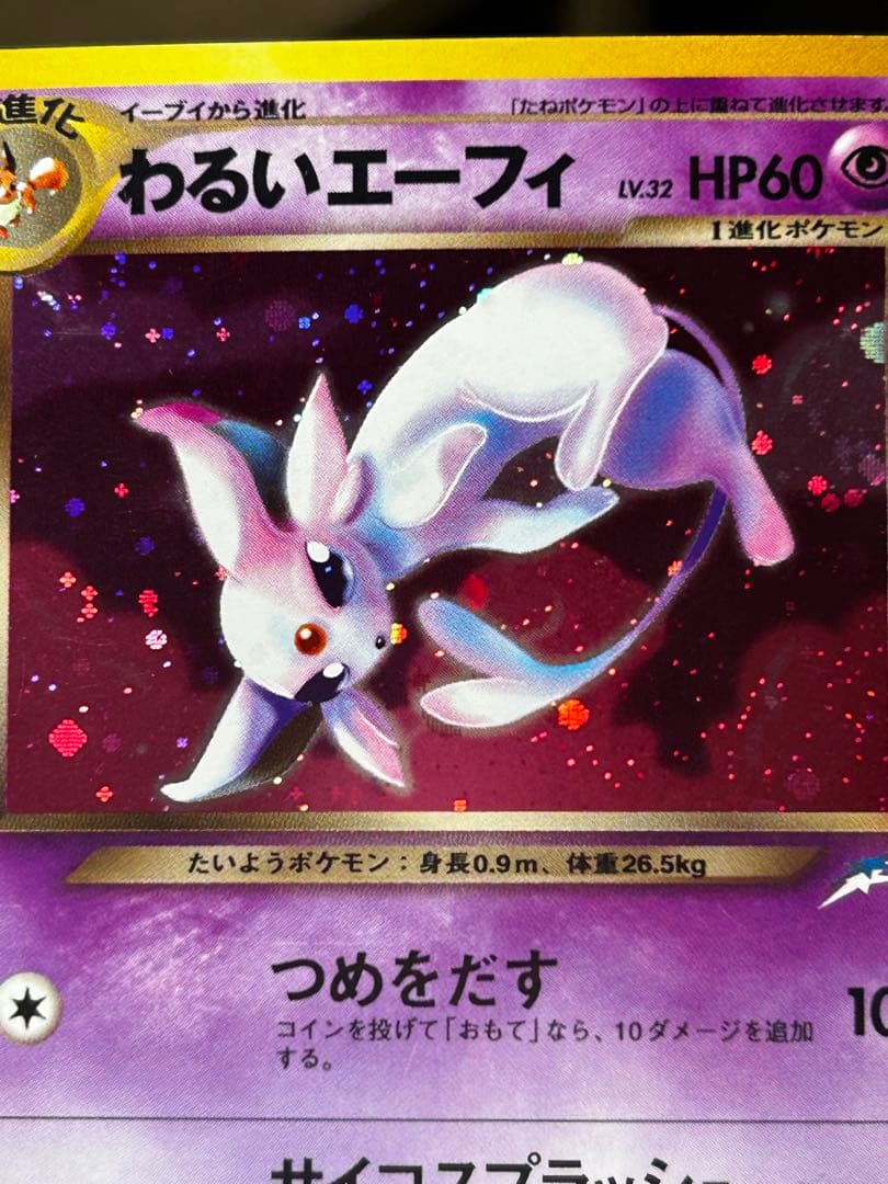 わるいエーフィ ★ 拡張パック第4弾 闇、そして光へ… ホロ　旧裏