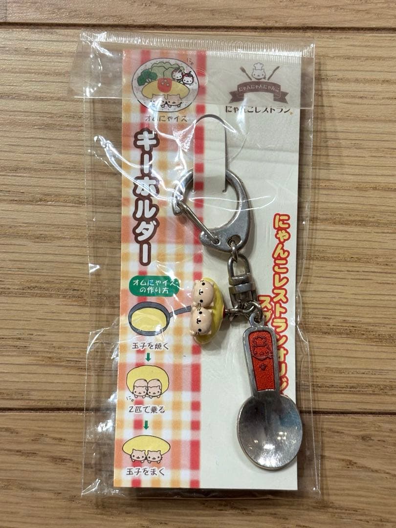 にゃんにゃんにゃんこ にゃんこレストラン キーホルダー