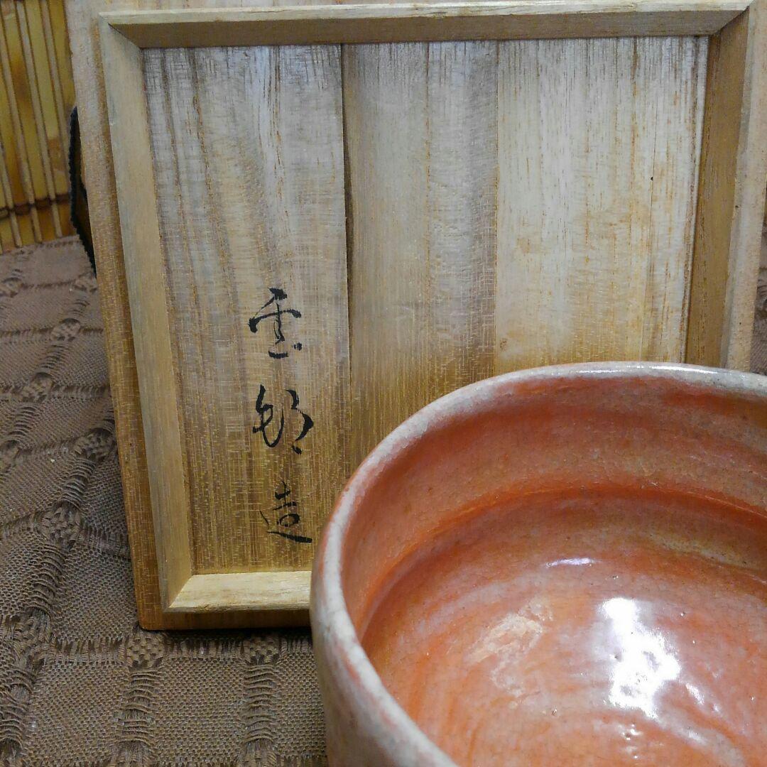 赤楽茶碗 共箱