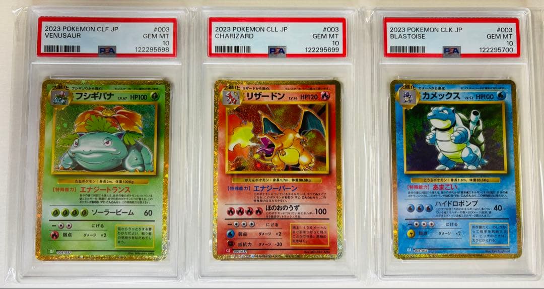 PSA10 ポケモンカードクラシック 3連番フシギバナ リザードン カメックス