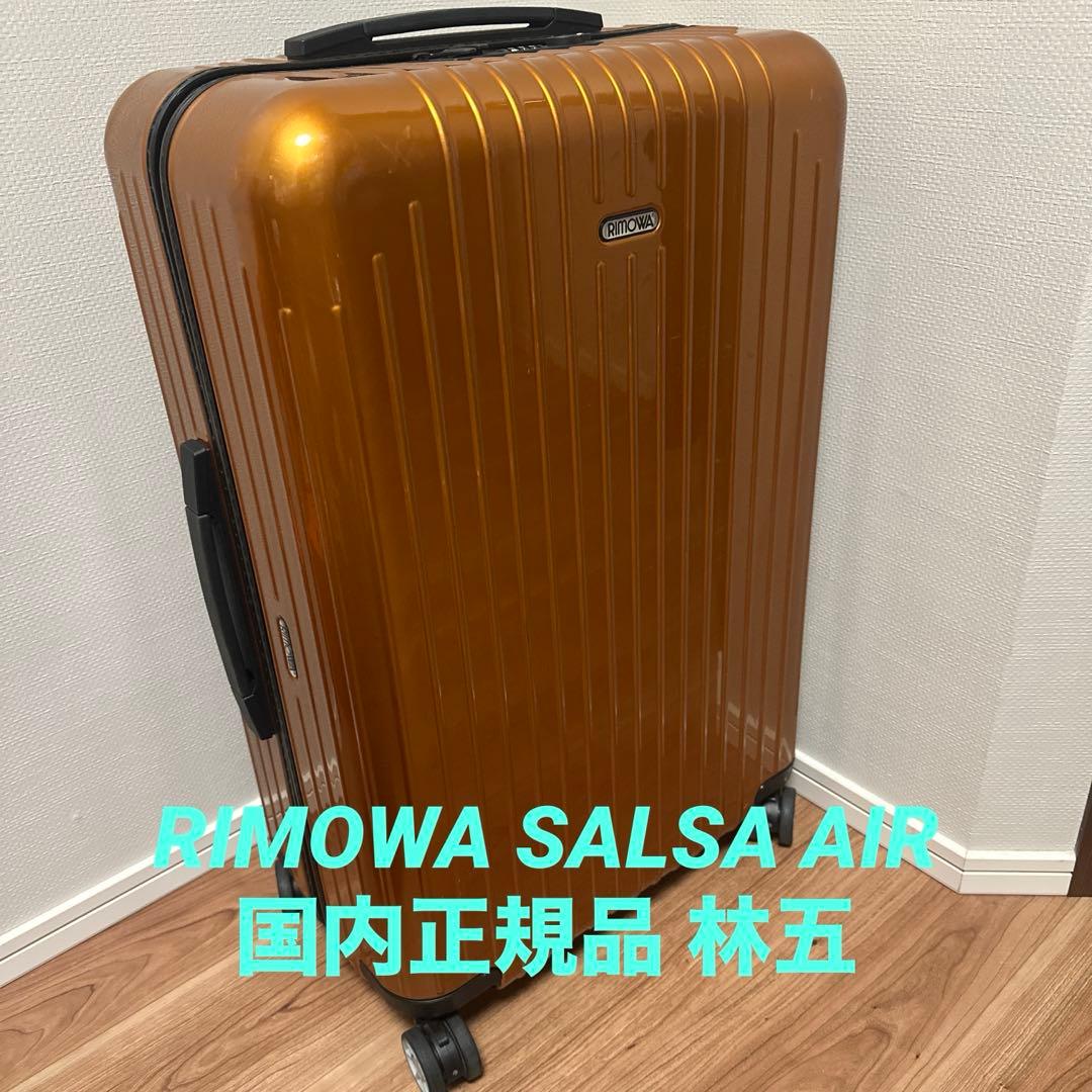 国内正規品 保証書付 リモワ RIMOWA サルサエアー 4輪 65L 林五