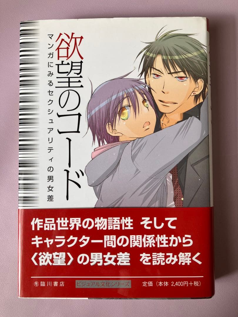 欲望のコード : マンガにみるセクシュアリティの男女差