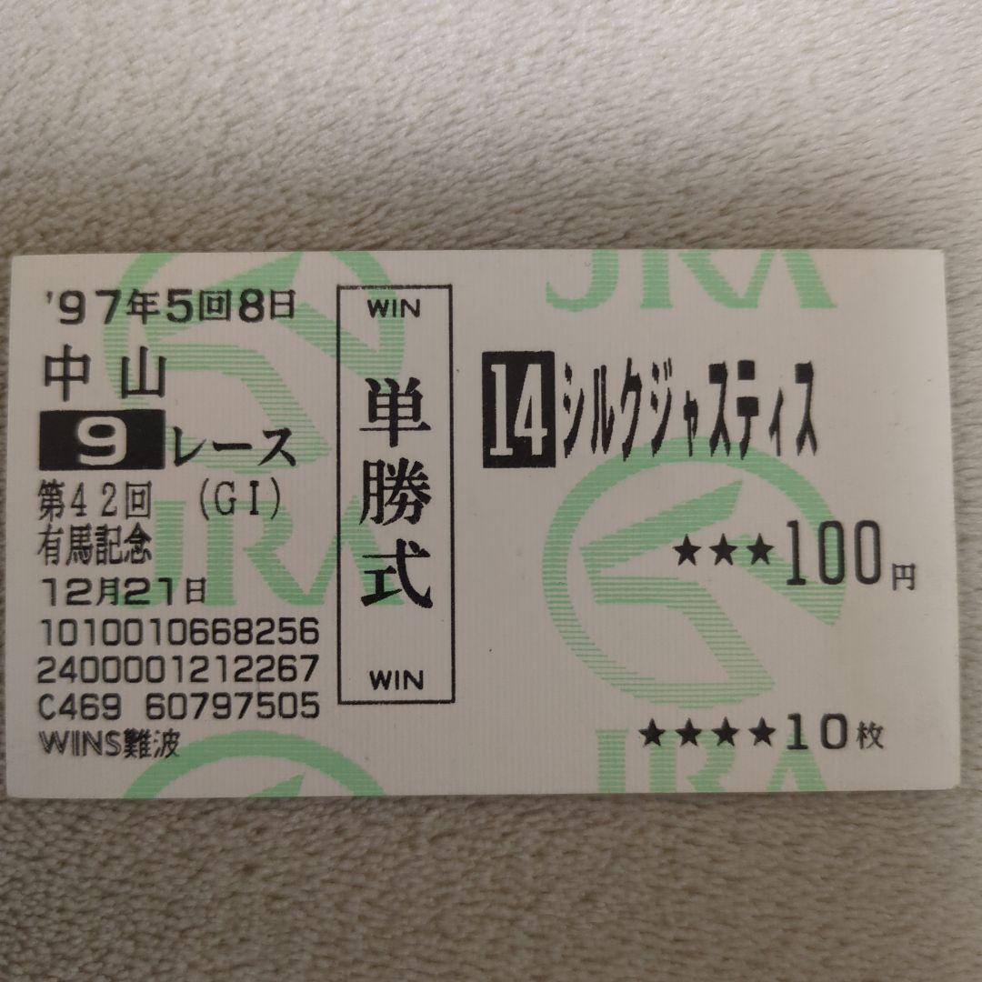 97年第42回有馬記念優勝シルクジャスティス単勝馬券