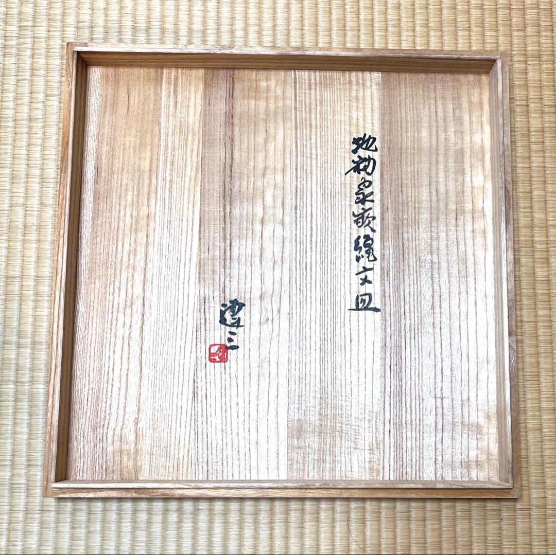 象嵌縄文皿　大皿　益子焼　島岡達三　人間国宝　箱付き　飾り台付き　未使用