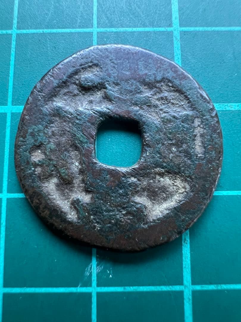 穴銭　琉球銭　世高通宝